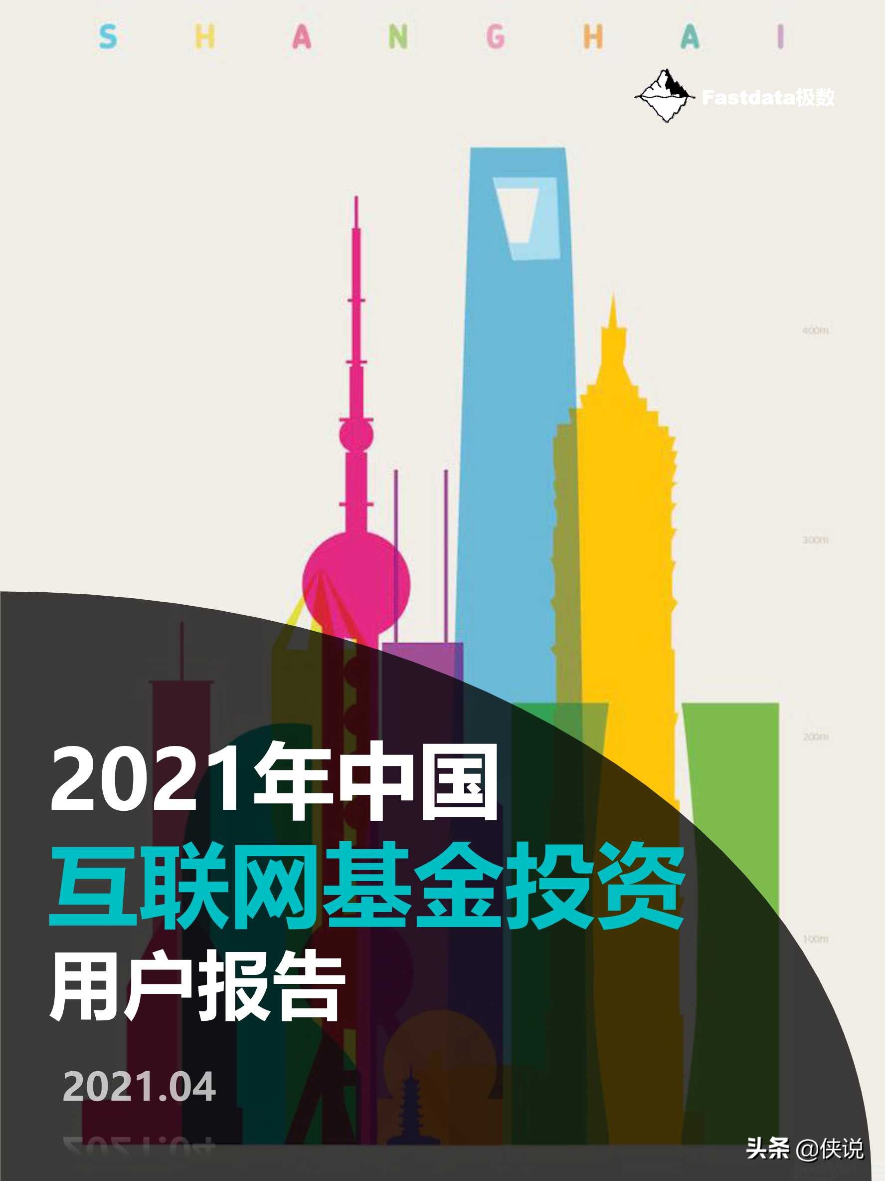 2021年中国互联网基金投资用户报告