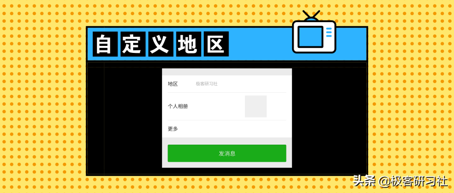 硬核！教你三种方法，实现微信自定义修改地区！