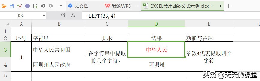 EXCEL 每天一精品之LEFT 函数在字符串中提取前几个字符