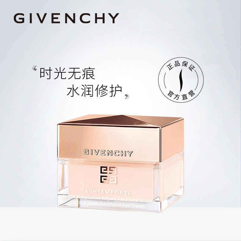 Givenchy/纪梵希时光无痕修护眼霜眼部滋养补水水润修护官方正品