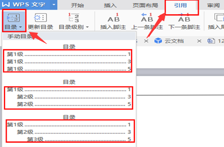 文档技巧—怎样快速为WPS文档增加目录