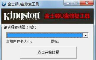 教你使用u盘修复工具 金士顿u盘修复工具怎么用