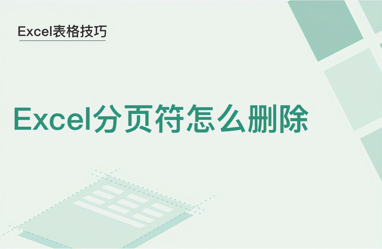 Excel表格技巧—Excel分页符怎么删除