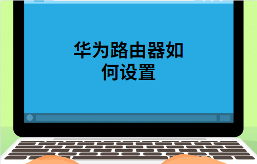 华为路由器设置方法教程