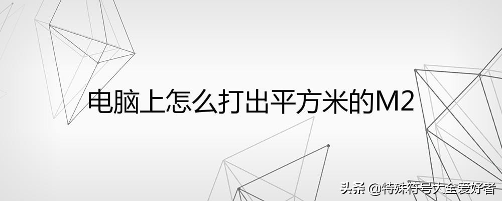 平方米符号怎么打㎡