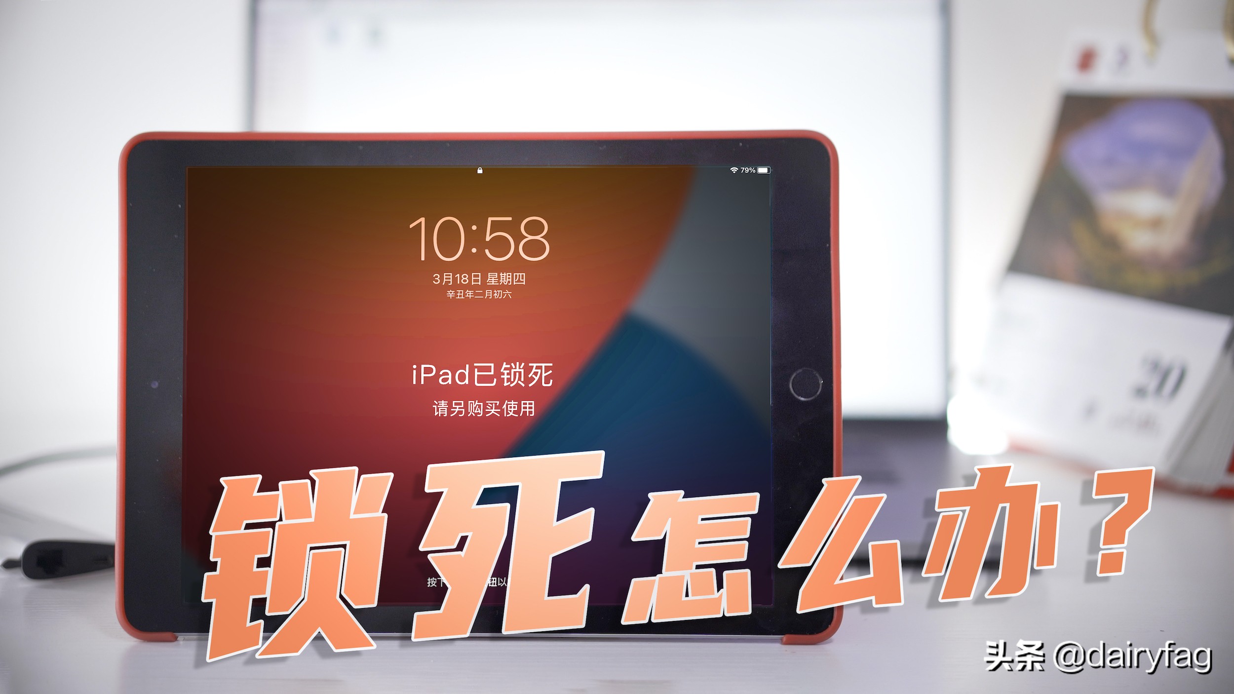 「干货」iPad/iPhone被锁“死”！怎么办？