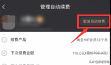 爱奇艺会员自动续费怎么取消？自动续费取消看这里