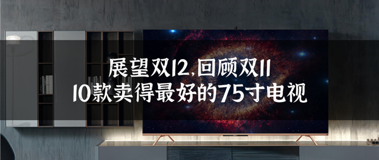 回顾双11，盘点10款卖得最好的75寸电视