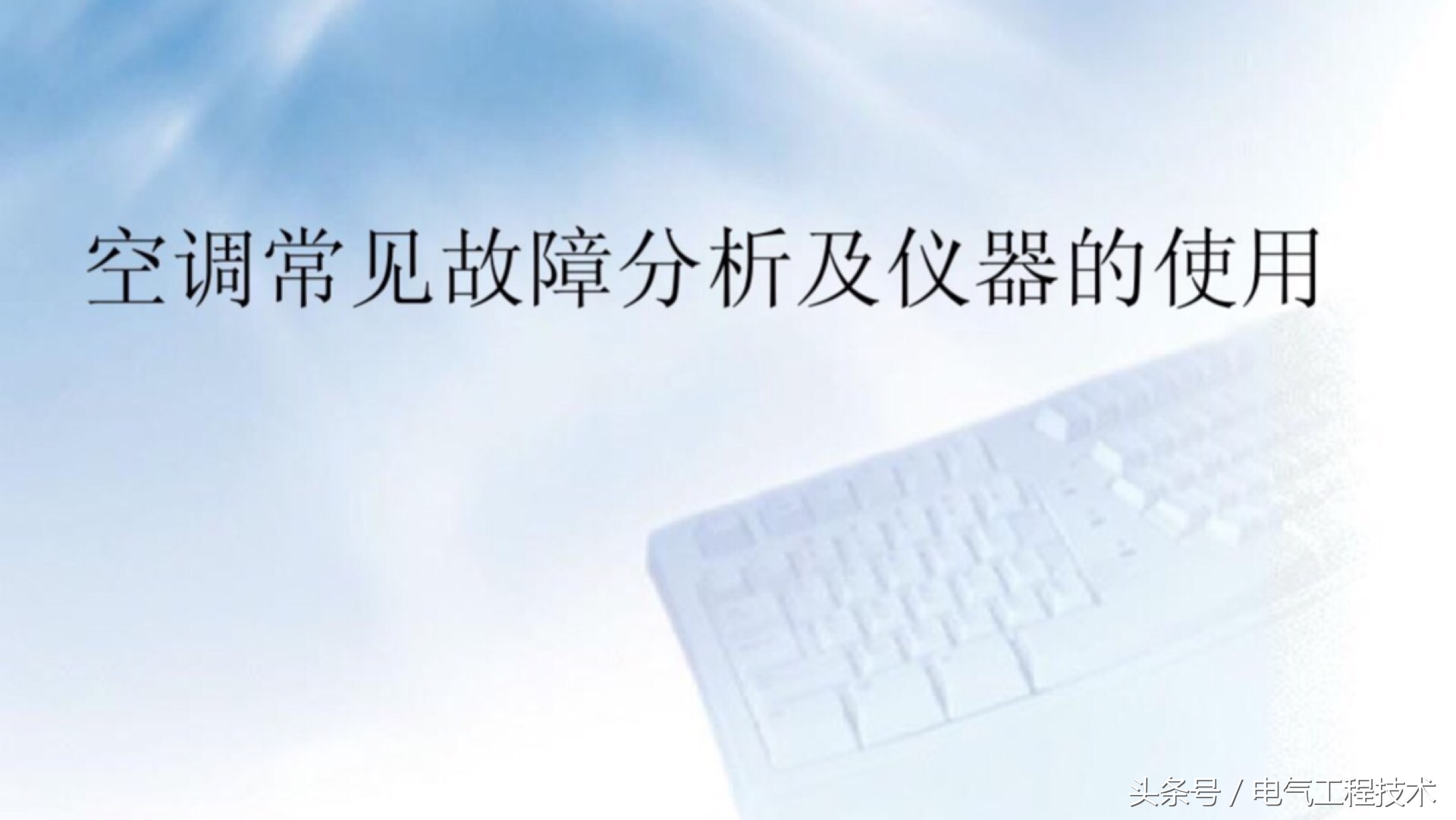 空调常见的10大故障及7大处理方法，20年空调维修班长经验总结！