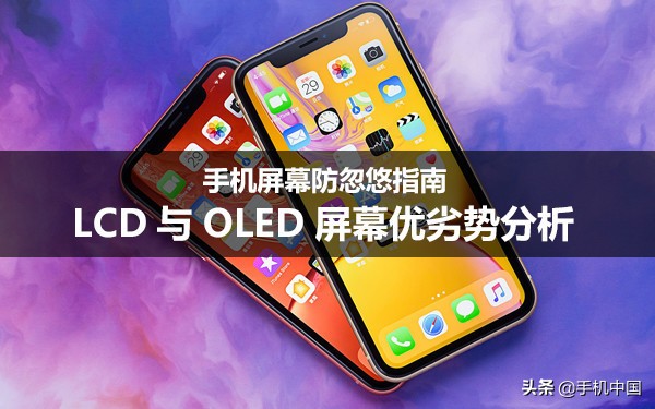 手机屏幕防忽悠指南：LCD与OLED屏幕优劣势分析