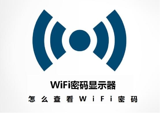 查看手机wifi密码最简单方法，别怪我没告诉你