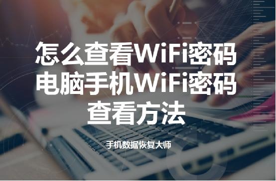 手机wifi密码怎么查看？教你怎么查看当前的wifi密码