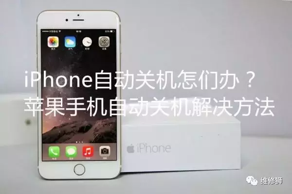 iPhone手机经常自动关机怎么办？有什么解决的方法？