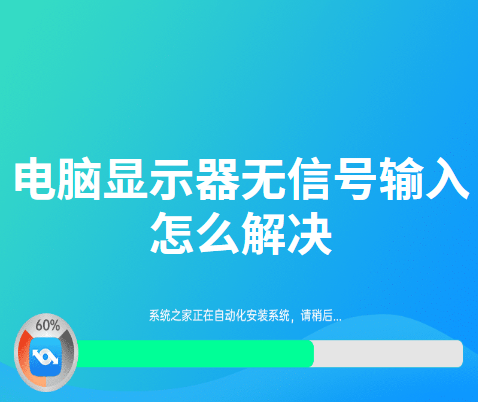 电脑显示器无信号输入怎么解决