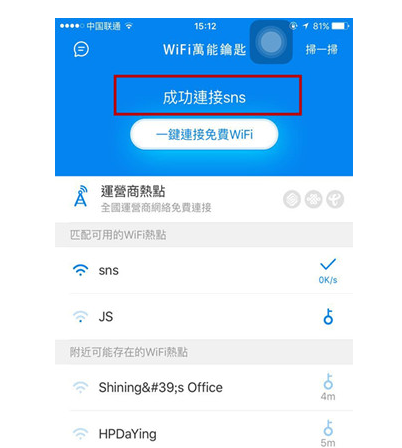 苹果手机用wifi万能钥匙教你查看密码