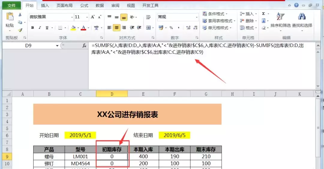 Excel制作进存销工作表，全过程制作你只需会用一个Sumifs函数