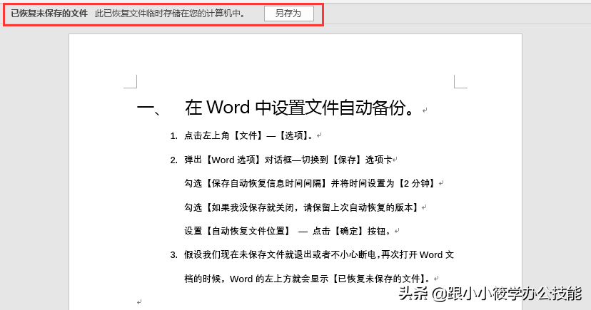 电脑突然死机不用慌，1分钟教你找回未保存的Word文档！