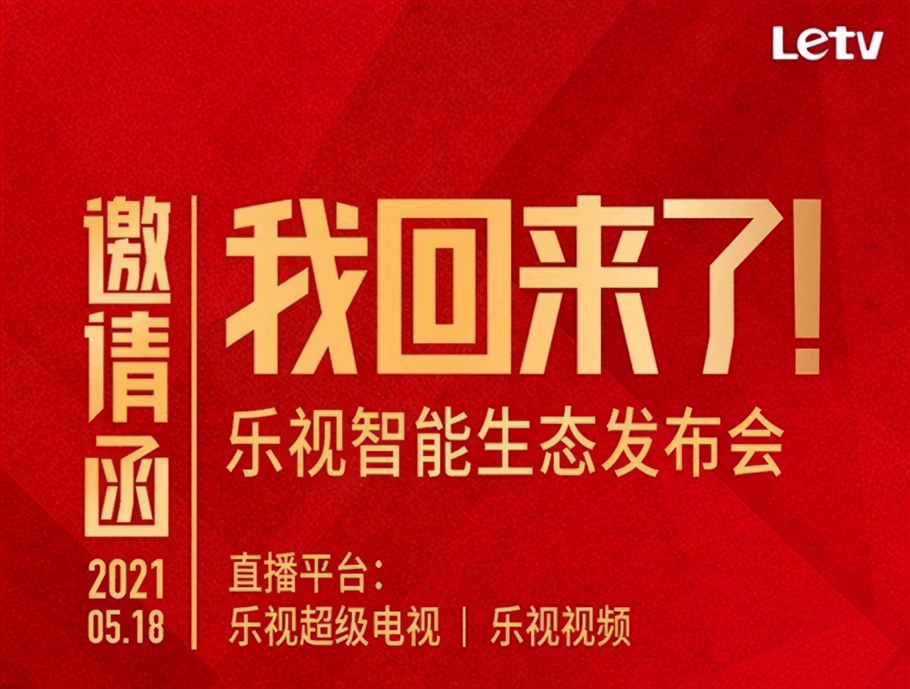 乐视发布会宣布电视和手机都将回归，这是准备与小米再战一场？