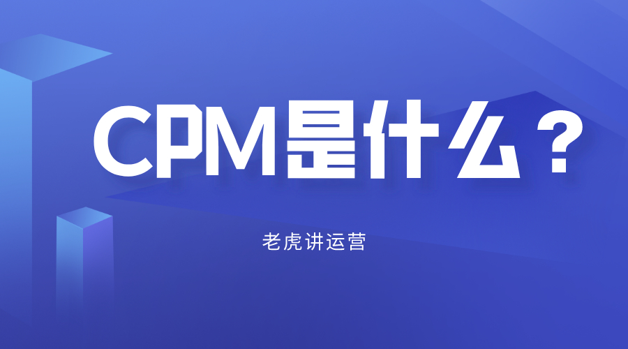 什么是CPM？