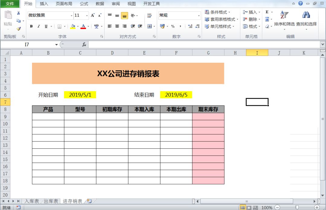 Excel制作进存销工作表，全过程制作你只需会用一个Sumifs函数