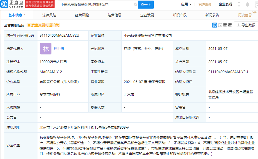 小米科技成立私募股权基金管理公司，注册资本 1 亿元