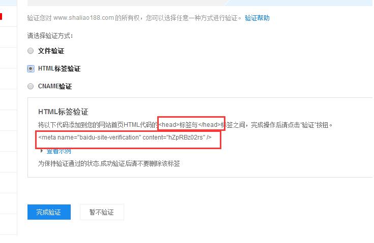 百度站长平台如何验证？