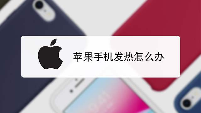 iphone手机烫手应该怎么办