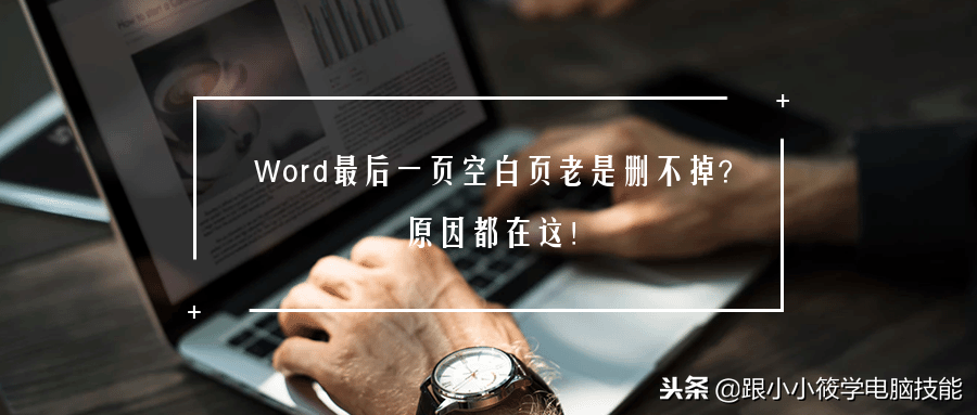 6个删除Word最后一页空白页的方法，总有一个是你需要的！