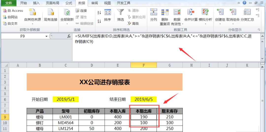 Excel制作进存销工作表，全过程制作你只需会用一个Sumifs函数