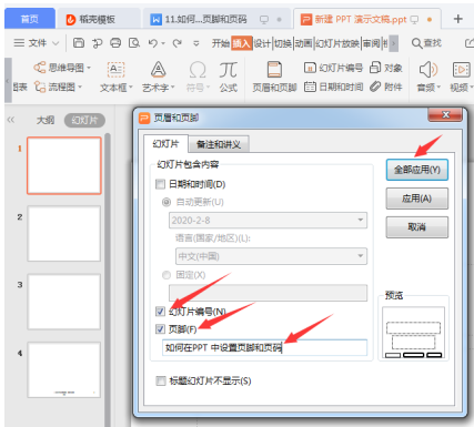 演示技巧—如何在PPT 中设置页脚和页码