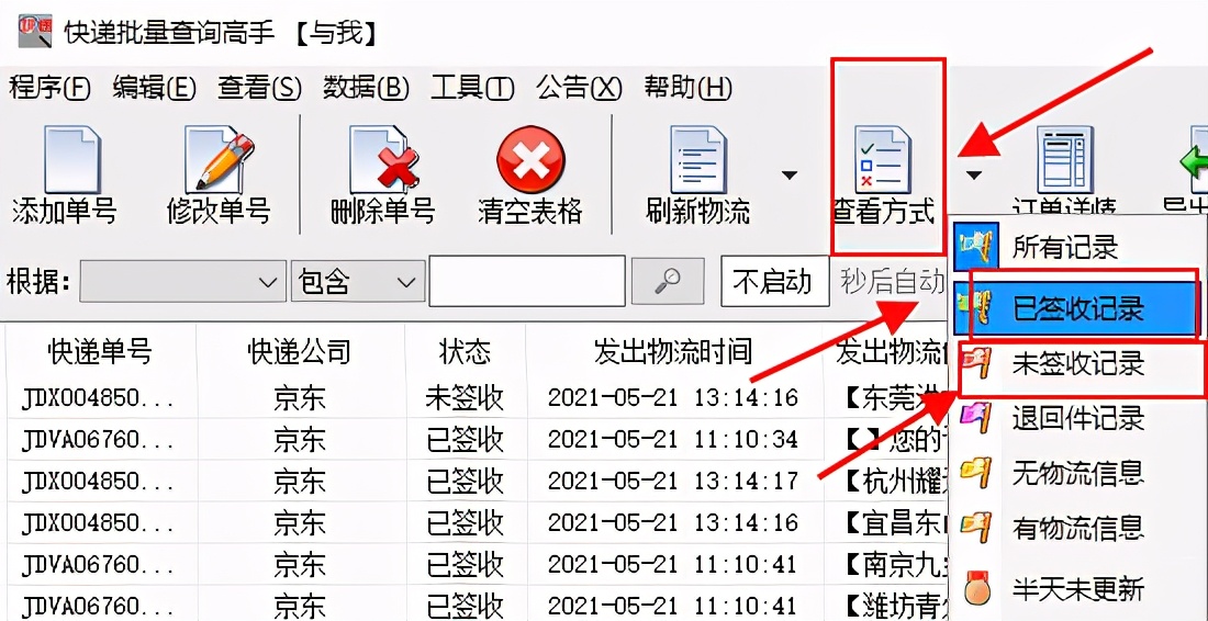 快速查询京东快递物流信息并分析是否签收的方法