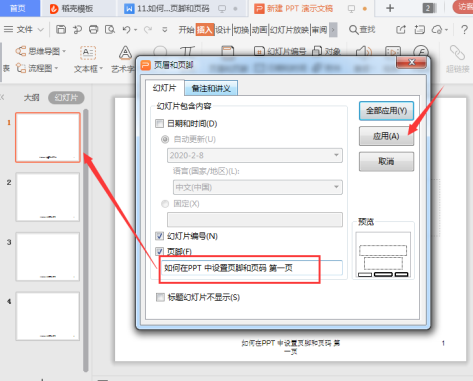 演示技巧—如何在PPT 中设置页脚和页码