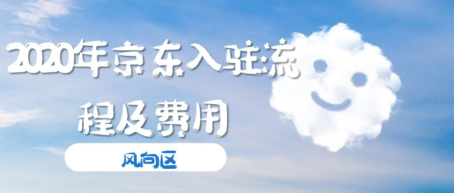 2020年京东入驻流程及费用