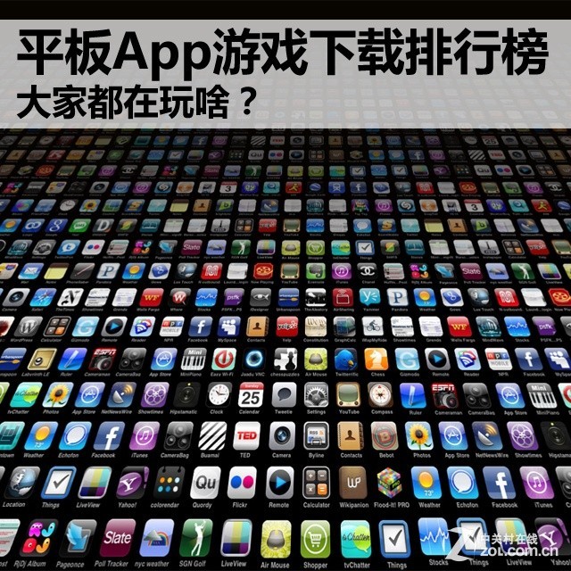 大家都在玩啥？平板App游戏下载排行榜