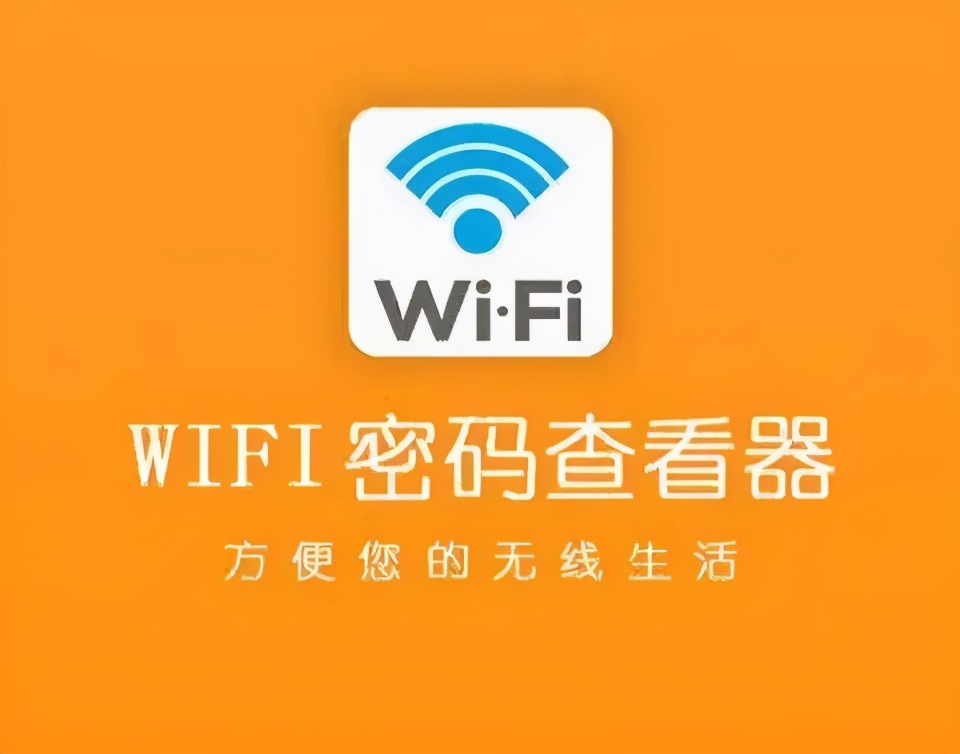 忘记WiFi密码怎么办？教你几步轻松找回