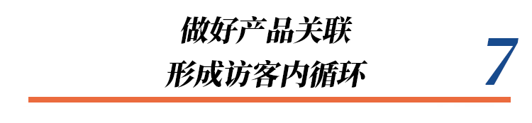 转化不等于刷单！7个提升店铺转化的技巧，帮你提高店铺销售额