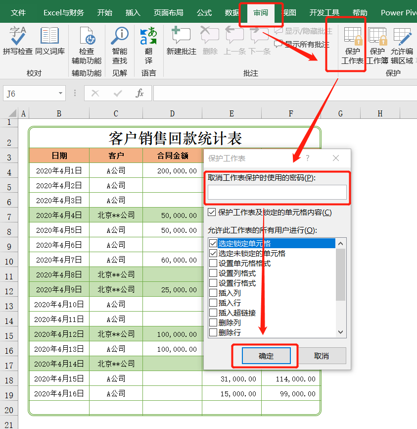 Excel表格不想被别人随意改动，设置一个保护密码即可