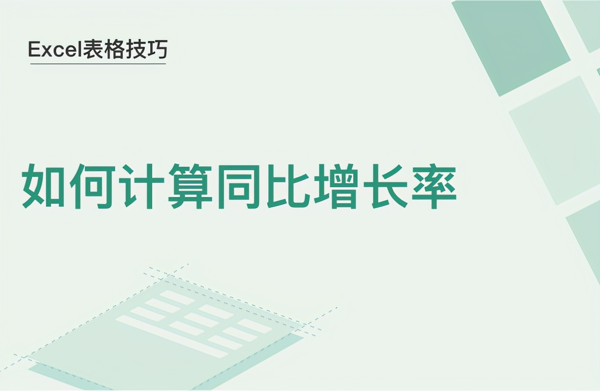 Excel表格技巧—如何计算同比增长率