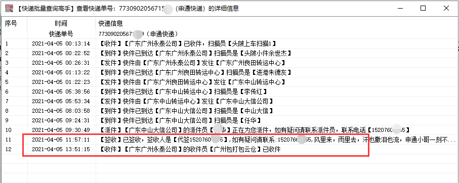 快速查詢多家快遞單號的在途信息,並分析提前簽收