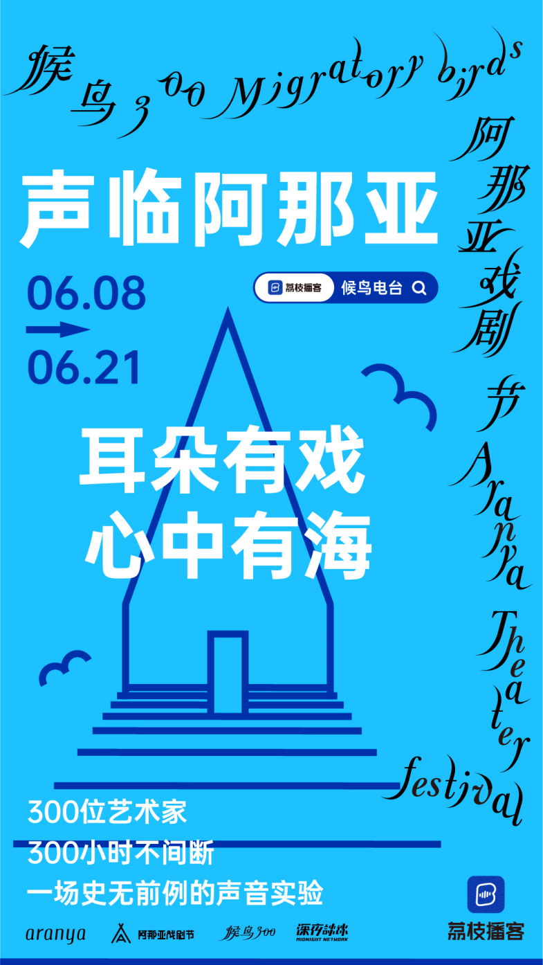 荔枝播客携手阿那亚戏剧节 ,上线300小时音频直播及独家播客节目