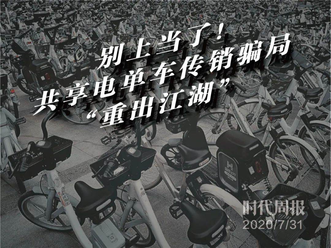 共享电单车骗局复活：拉新奖现金、加盟一年必回本？当心遇上“传销新套路”