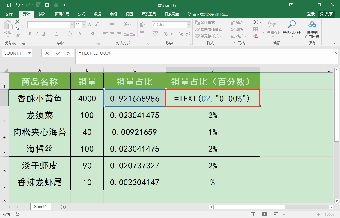 Excel办公技巧：如何利用Text函数将小数转化为百分数？