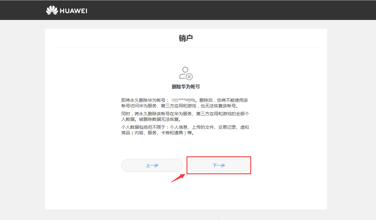 华为账号注销(永久删除)