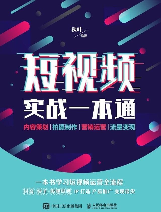 从内容策划、拍摄制作、营销运营到流量变现，教你打造爆款短视频