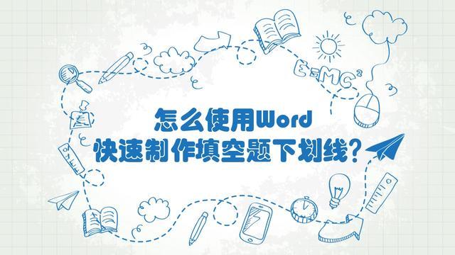 怎么使用Word快速制作填空题下划线? 只须一个快捷键, 教师必备