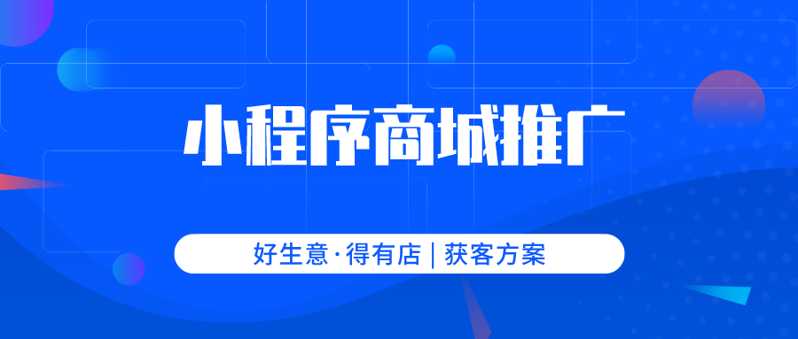 微信小程序商城怎么推广获客？这几种方案引流方案，简单又实用！