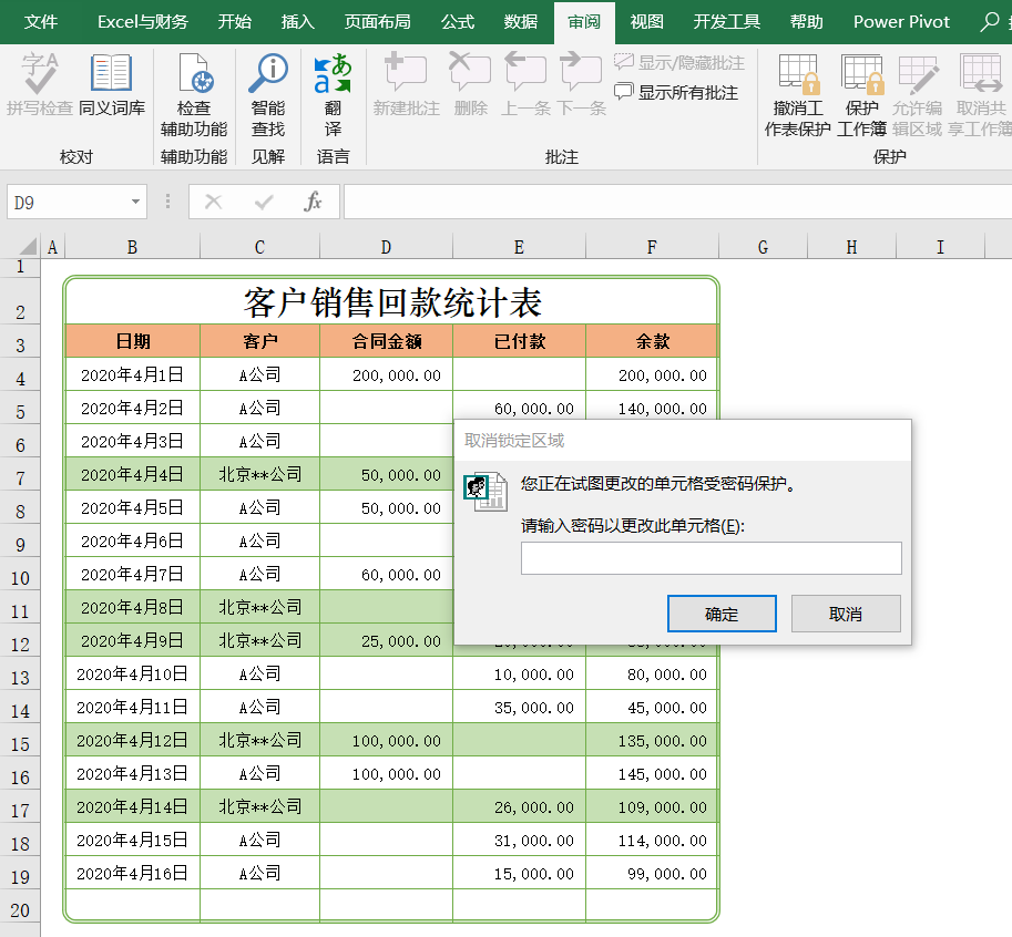 Excel表格不想被别人随意改动，设置一个保护密码即可