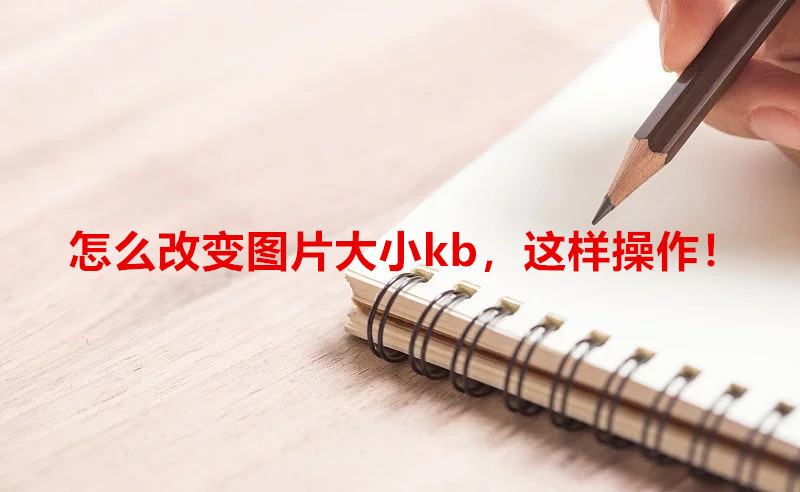 怎么改变图片大小kb，这样操作