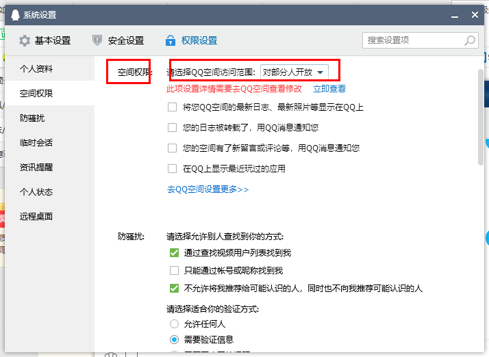 如何设置QQ空间对外开放