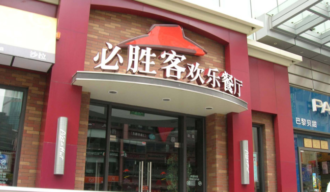 中国十大连锁餐饮品牌排行榜